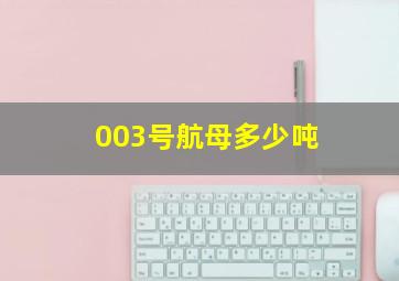 003号航母多少吨