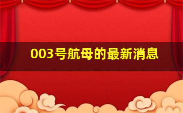 003号航母的最新消息