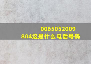 0065052009804这是什么电话号码