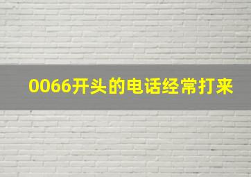 0066开头的电话经常打来