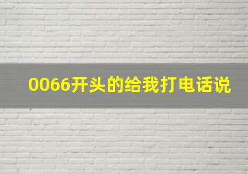 0066开头的给我打电话说