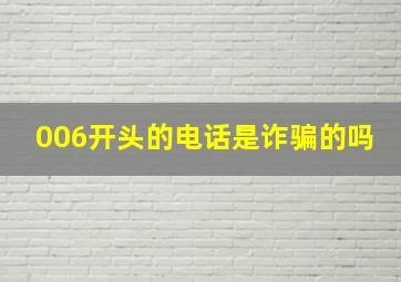 006开头的电话是诈骗的吗