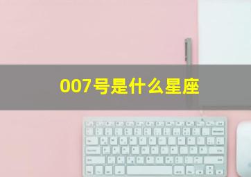 007号是什么星座