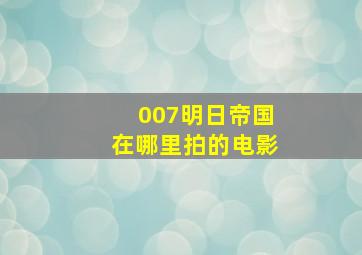 007明日帝国在哪里拍的电影