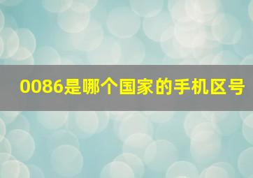 0086是哪个国家的手机区号