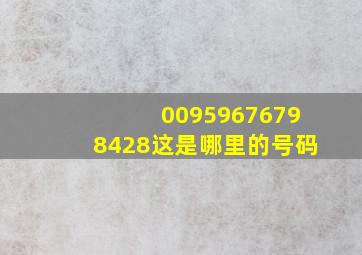 00959676798428这是哪里的号码