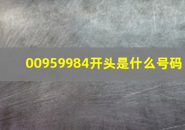 00959984开头是什么号码