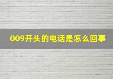 009开头的电话是怎么回事