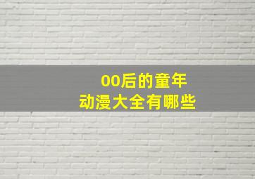 00后的童年动漫大全有哪些