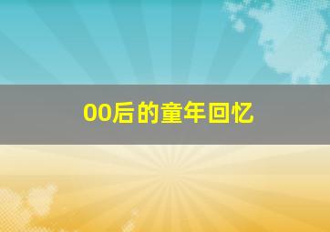 00后的童年回忆