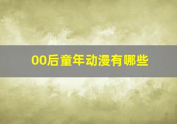 00后童年动漫有哪些