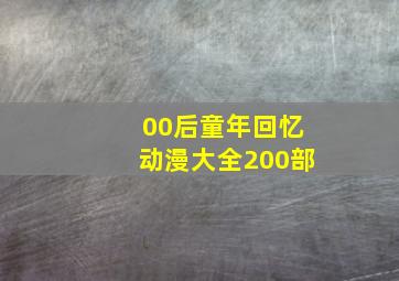 00后童年回忆动漫大全200部