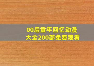 00后童年回忆动漫大全200部免费观看