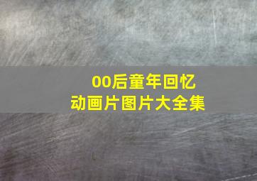 00后童年回忆动画片图片大全集