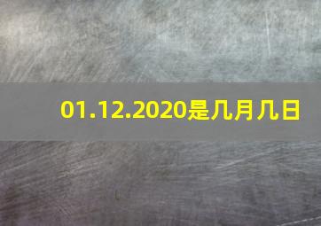 01.12.2020是几月几日