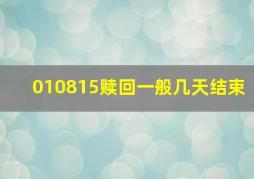 010815赎回一般几天结束