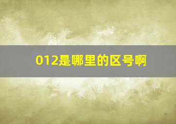 012是哪里的区号啊