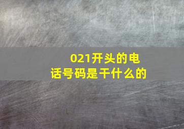 021开头的电话号码是干什么的