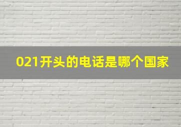 021开头的电话是哪个国家