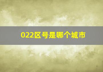 022区号是哪个城市