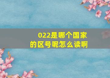 022是哪个国家的区号呢怎么读啊