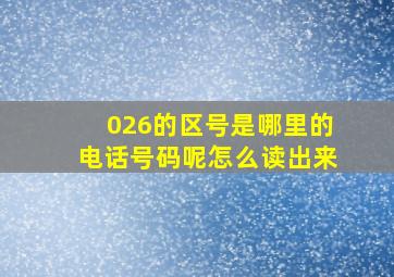 026的区号是哪里的电话号码呢怎么读出来