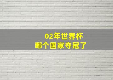 02年世界杯哪个国家夺冠了