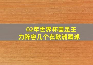 02年世界杯国足主力阵容几个在欧洲踢球