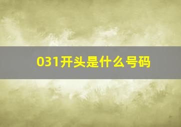 031开头是什么号码