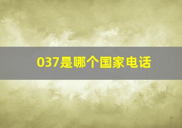 037是哪个国家电话