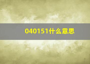 040151什么意思