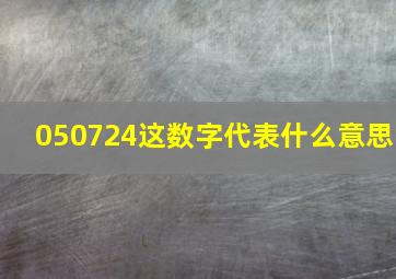 050724这数字代表什么意思