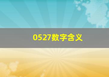 0527数字含义