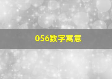 056数字寓意