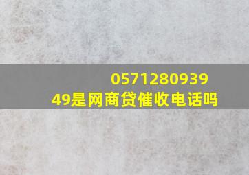 057128093949是网商贷催收电话吗