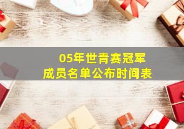 05年世青赛冠军成员名单公布时间表