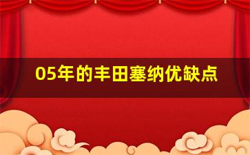 05年的丰田塞纳优缺点