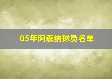 05年阿森纳球员名单