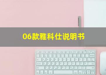 06款雅科仕说明书