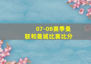 07-08赛季曼联和曼城比赛比分