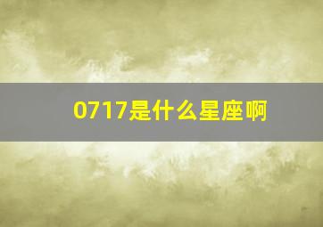 0717是什么星座啊