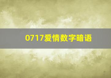 0717爱情数字暗语