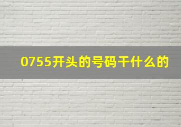 0755开头的号码干什么的