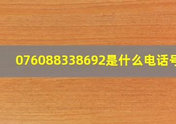 076088338692是什么电话号码