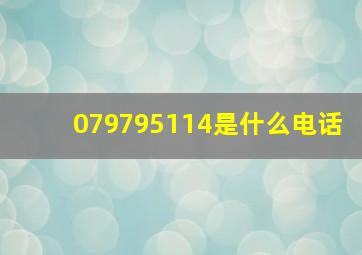 079795114是什么电话