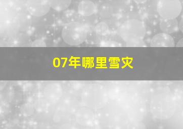 07年哪里雪灾