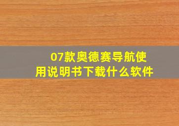 07款奥德赛导航使用说明书下载什么软件