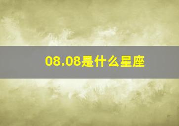 08.08是什么星座