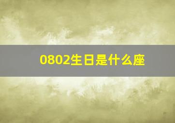 0802生日是什么座