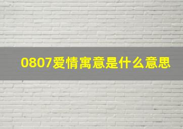 0807爱情寓意是什么意思